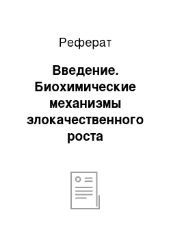 Реферат: Введение. Биохимические механизмы злокачественного роста