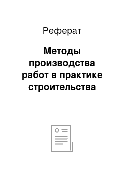 Реферат: Методы производства работ в практике строительства