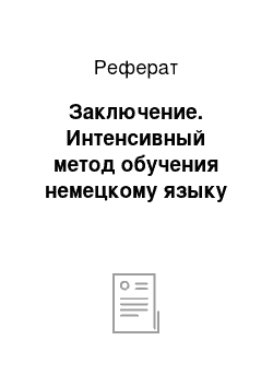 Реферат: Заключение. Интенсивный метод обучения немецкому языку