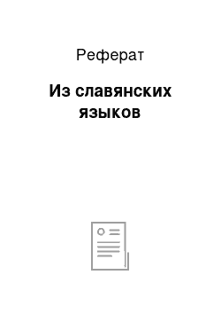 Реферат: Из славянских языков