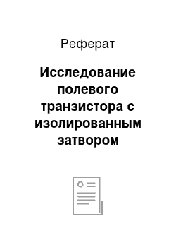 Реферат: Исследование полевого транзистора с изолированным затвором