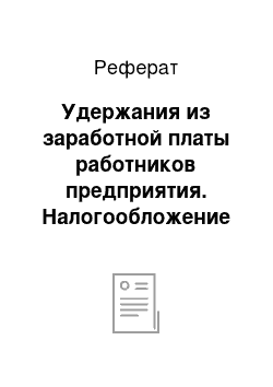 Реферат: Удержания из заработной платы работников предприятия. Налогообложение заработной платы