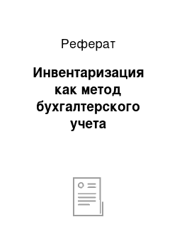 Реферат: Инвентаризация как метод бухгалтерского учета