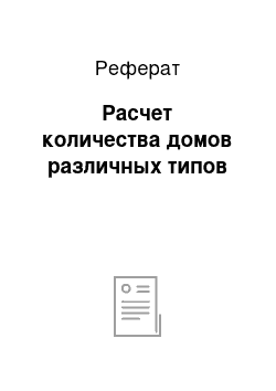 Реферат: Расчет количества домов различных типов