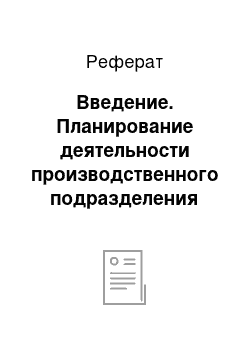 Реферат: Введение. Планирование деятельности производственного подразделения предприятия ОАО "Амурский кабельный завод"