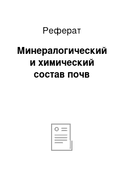 Реферат: Минералогический и химический состав почв