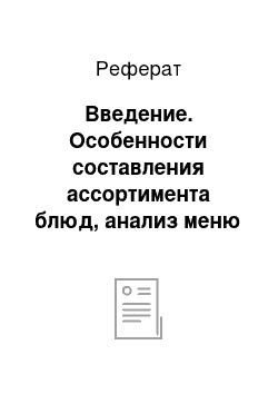 Реферат: Введение. Особенности составления ассортимента блюд, анализ меню столовой И.П. Блохина