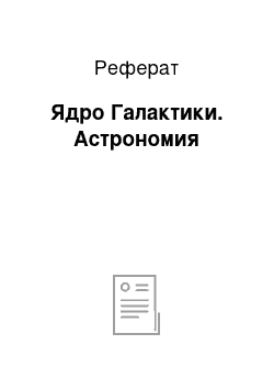 Реферат: Ядро Галактики. Астрономия