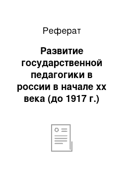 Реферат: Развитие государственной педагогики в россии в начале xx века (до 1917 г.)