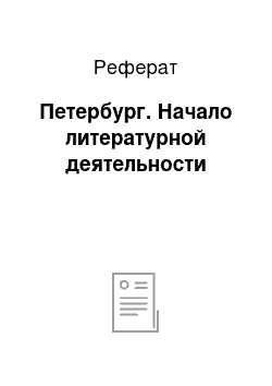 Реферат: Петербург. Начало литературной деятельности