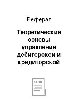 Реферат: Теоретические основы управление дебиторской и кредиторской задолженностями