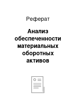 Реферат: Анализ обеспеченности материальных оборотных активов плановыми источниками финансирования