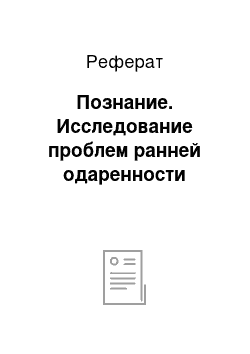 Реферат: Познание. Исследование проблем ранней одаренности