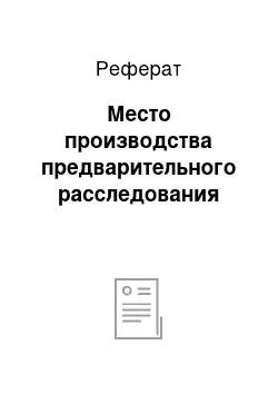 Реферат: Место производства предварительного расследования