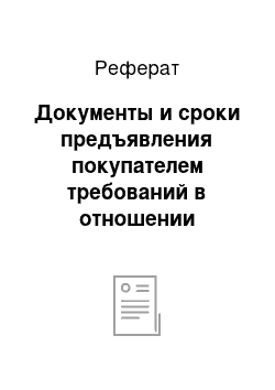 Реферат: Документы и сроки предъявления покупателем требований в отношении недостатков товара