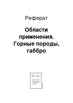 Реферат: Области применения. Горные породы, габбро