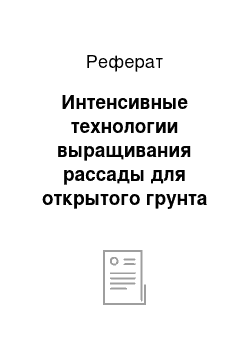 Реферат: Интенсивные технологии выращивания рассады для открытого грунта и овощных культур в открытом грунте