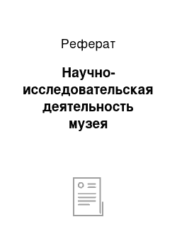 Реферат: Научно-исследовательская деятельность музея