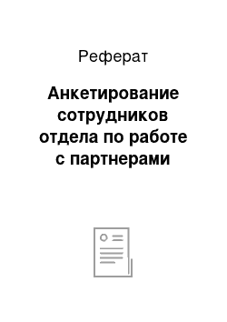 Реферат: Анкетирование сотрудников отдела по работе с партнерами