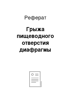 Реферат: Грыжа пищеводного отверстия диафрагмы