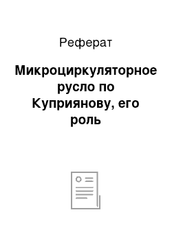 Реферат: Микроциркуляторное русло по Куприянову, его роль