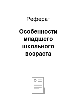 Реферат: Особенности младшего школьного возраста