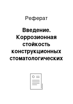 Реферат: Введение. Коррозионная стойкость конструкционных стоматологических материалов в полости рта