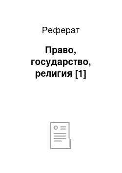 Реферат: Право, государство, религия [1]