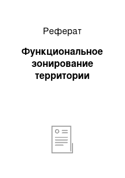 Реферат: Функциональное зонирование территории