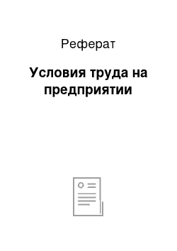 Реферат: Условия труда на предприятии