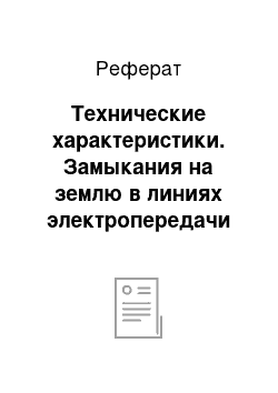 Реферат: Технические характеристики. Замыкания на землю в линиях электропередачи