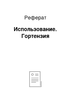 Реферат: Использование. Гортензия