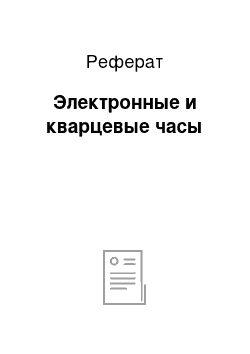 Реферат: Электронные и кварцевые часы