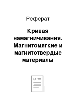 Реферат: Кривая намагничивания. Магнитомягкие и магнитотвердые материалы