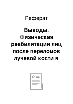 Реферат: Выводы. Физическая реабилитация лиц после переломов лучевой кости в типичном месте