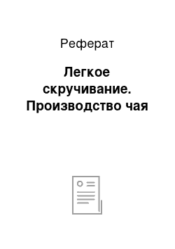 Реферат: Легкое скручивание. Производство чая