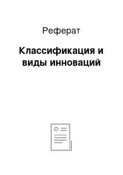 Реферат: Классификация и виды инноваций