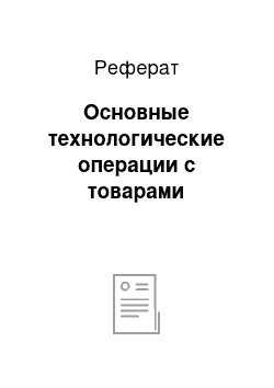 Реферат: Основные технологические операции с товарами