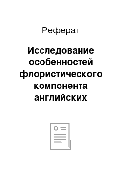 Реферат: Исследование особенностей флористического компонента английских фразеологических единиц