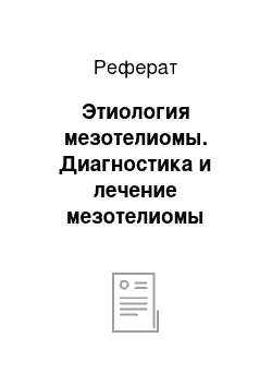 Реферат: Этиология мезотелиомы. Диагностика и лечение мезотелиомы