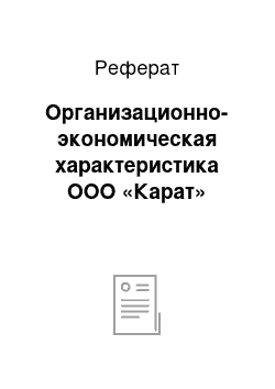 Реферат: Организационно-экономическая характеристика ООО «Карат»