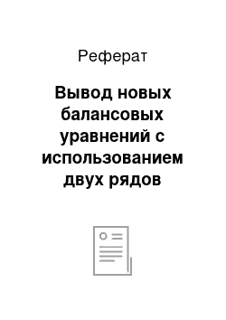 Реферат: Вывод новых балансовых уравнений с использованием двух рядов четырех счетов