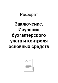 Реферат: Заключение. Изучение бухгалтерского учета и контроля основных средств на предприятии