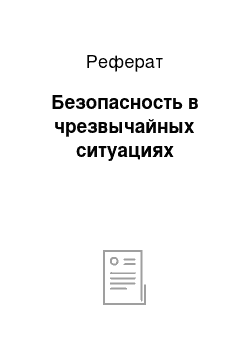 Реферат: Безопасность в чрезвычайных ситуациях