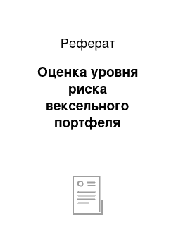 Реферат: Оценка уровня риска вексельного портфеля