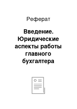 Реферат: Введение. Юридические аспекты работы главного бухгалтера