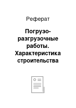 Реферат: Погрузо-разгрузочные работы. Характеристика строительства нефтепровода