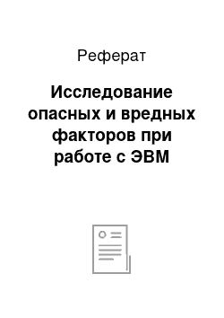 Реферат: Исследование опасных и вредных факторов при работе с ЭВМ