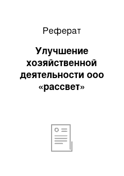 Реферат: Улучшение хозяйственной деятельности ооо «рассвет»