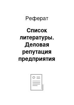 Реферат: Список литературы. Деловая репутация предприятия